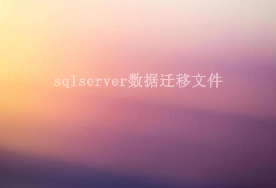 sqlserver数据迁移文件1