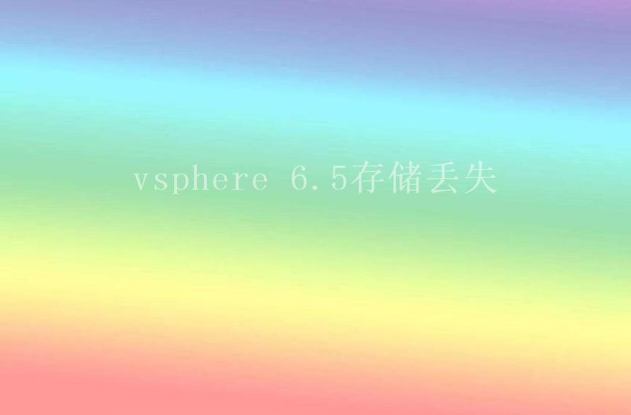 vsphere 6.5存储丢失2