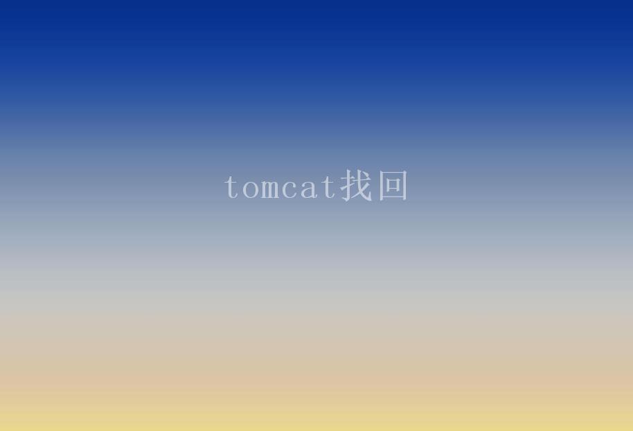 tomcat找回2