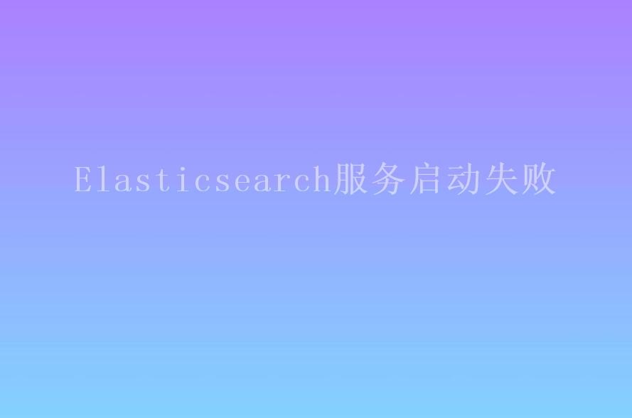 Elasticsearch服务启动失败2