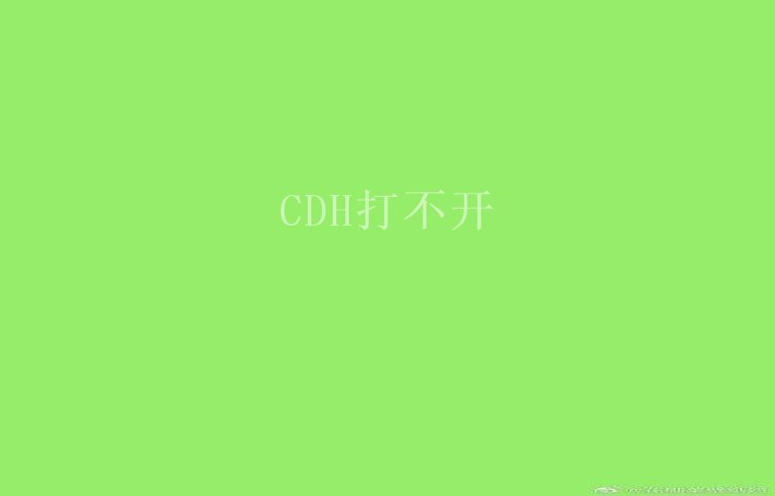 CDH打不开1