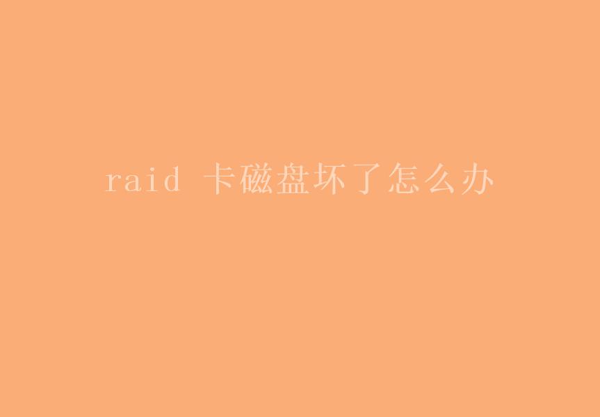 raid 卡磁盘坏了怎么办1