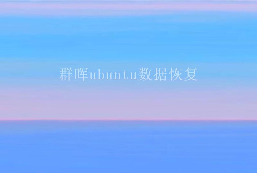 群晖ubuntu数据恢复1