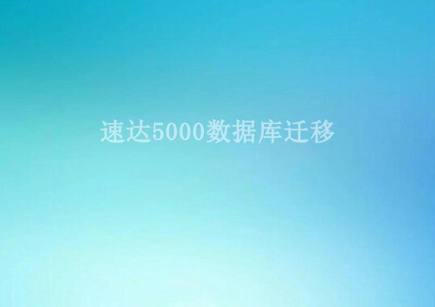 速达5000数据库迁移2