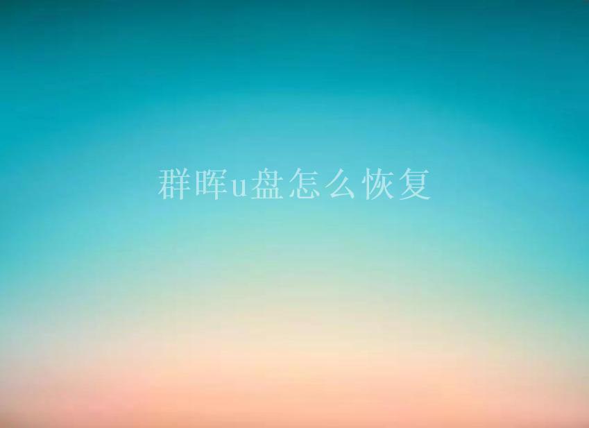 群晖u盘怎么恢复1