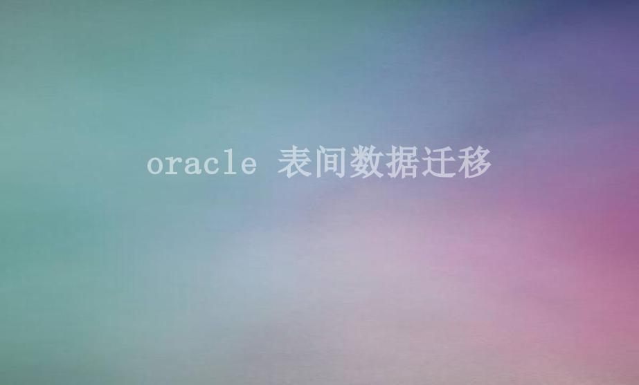 oracle 表间数据迁移2