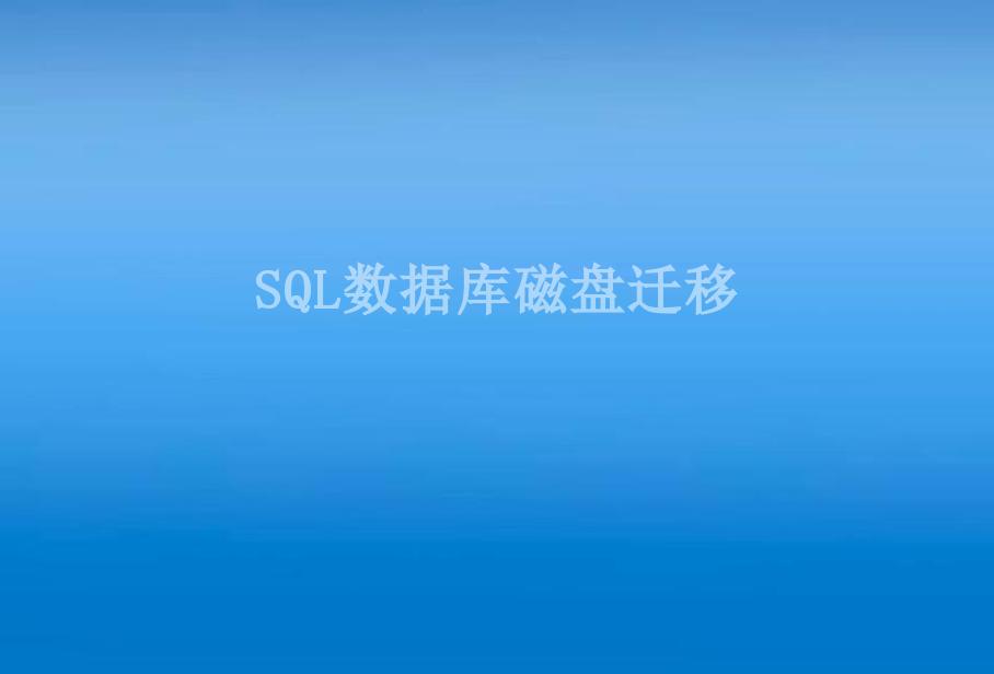 SQL数据库磁盘迁移2