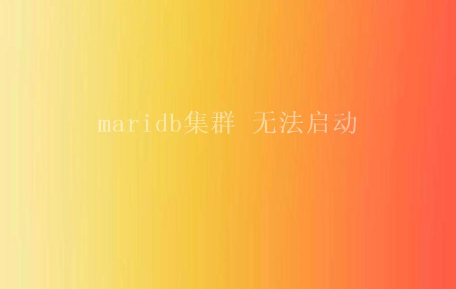 maridb集群 无法启动1