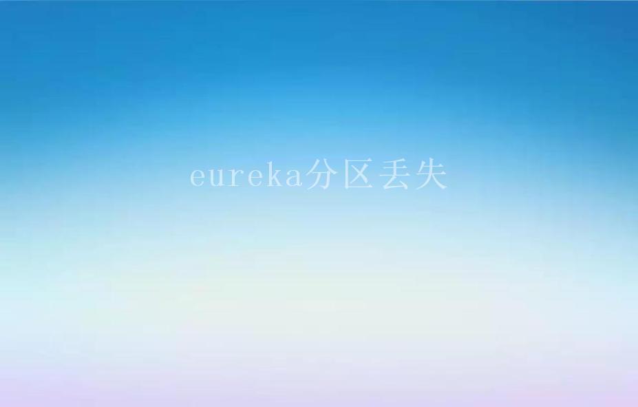 eureka分区丢失2