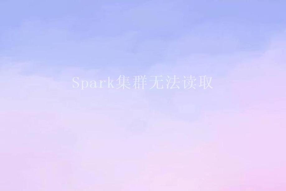 Spark集群无法读取2