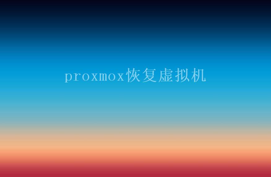 proxmox恢复虚拟机1