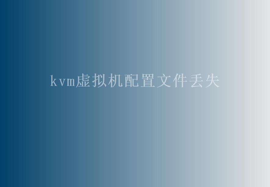 kvm虚拟机配置文件丢失2