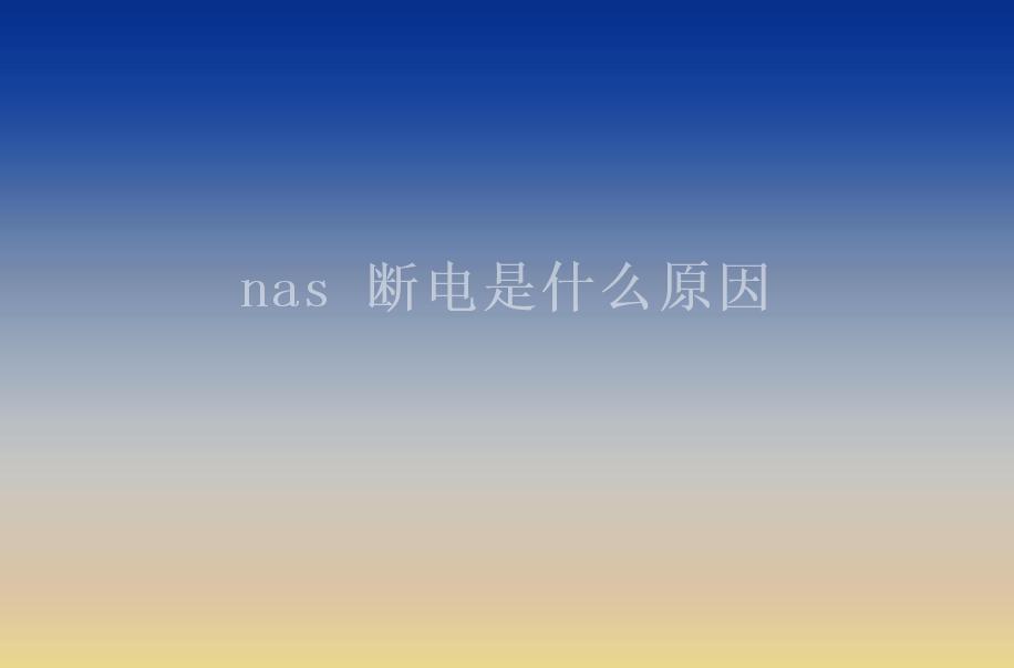 nas 断电是什么原因1