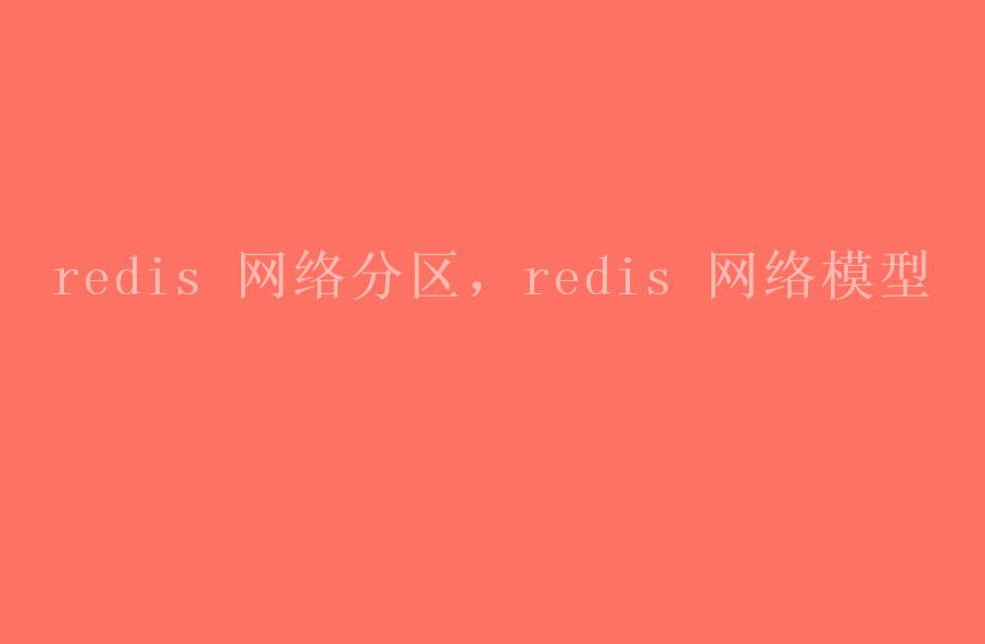 redis 网络分区，redis 网络模型1