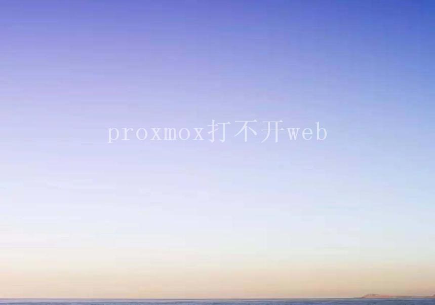 proxmox打不开web1