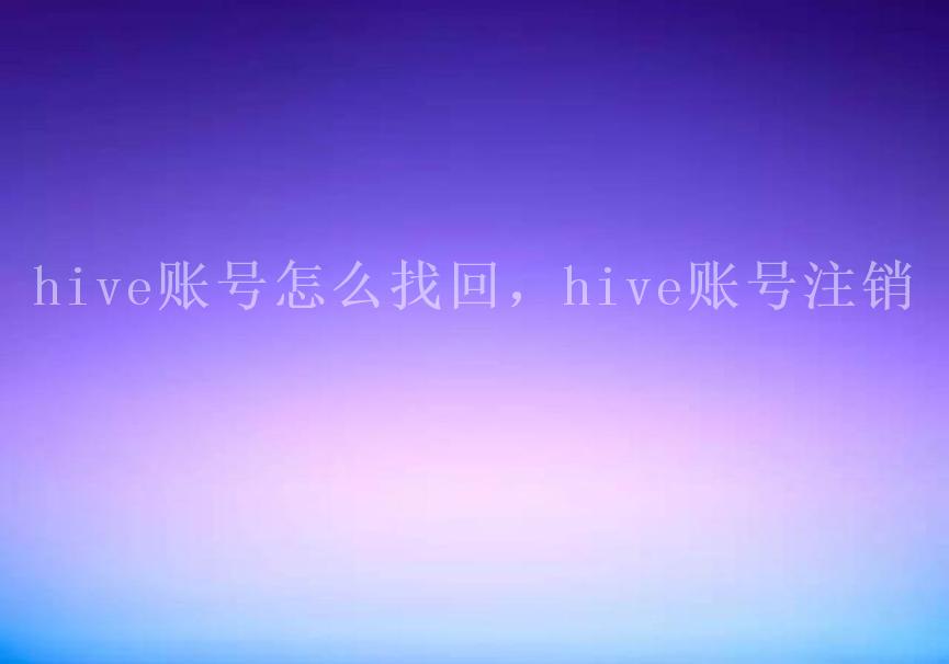 hive账号怎么找回，hive账号注销1