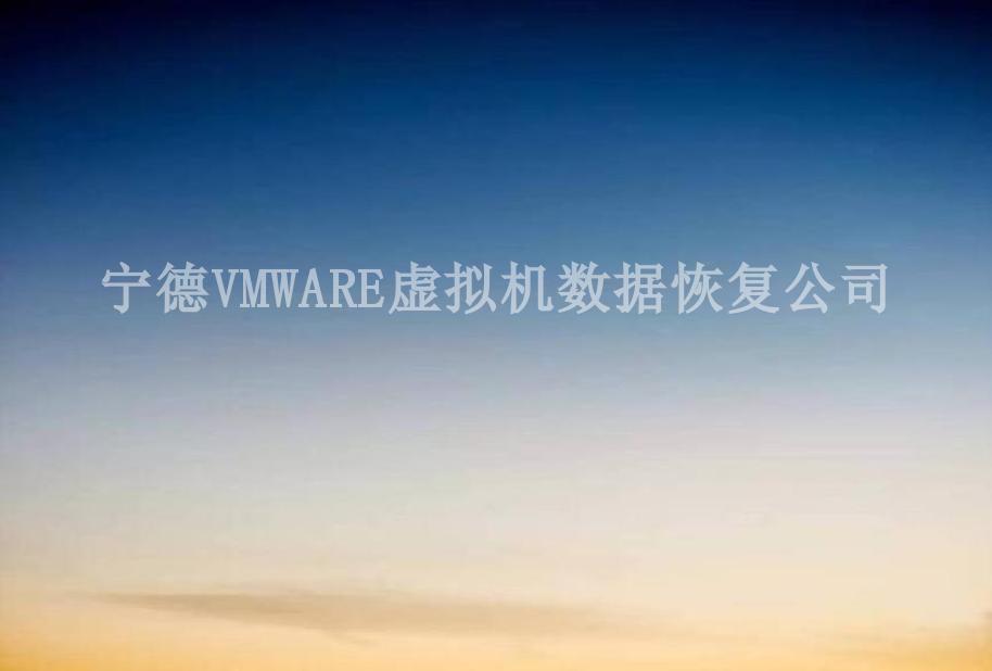 宁德VMWARE虚拟机数据恢复公司2