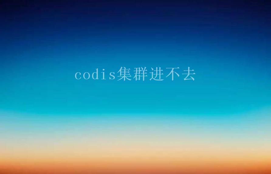 codis集群进不去1