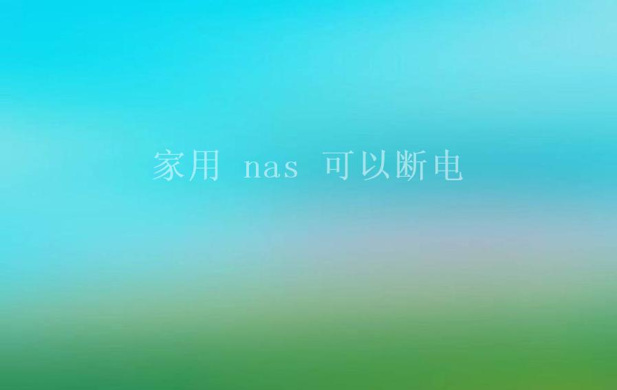 家用 nas 可以断电2