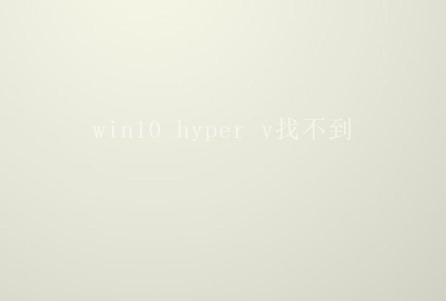 win10 hyper v找不到2