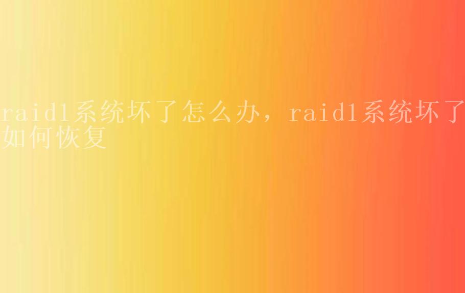 raid1系统坏了怎么办，raid1系统坏了如何恢复2