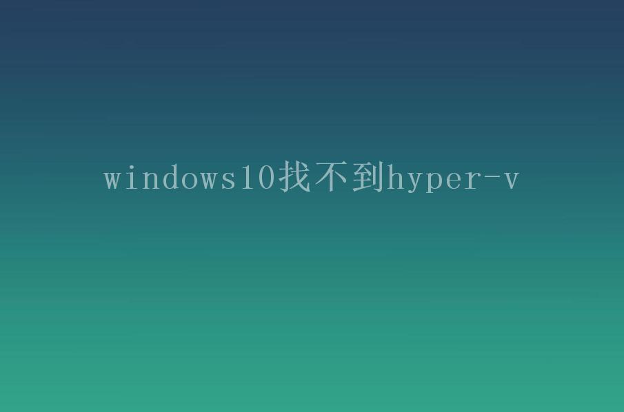 windows10找不到hyper-v1