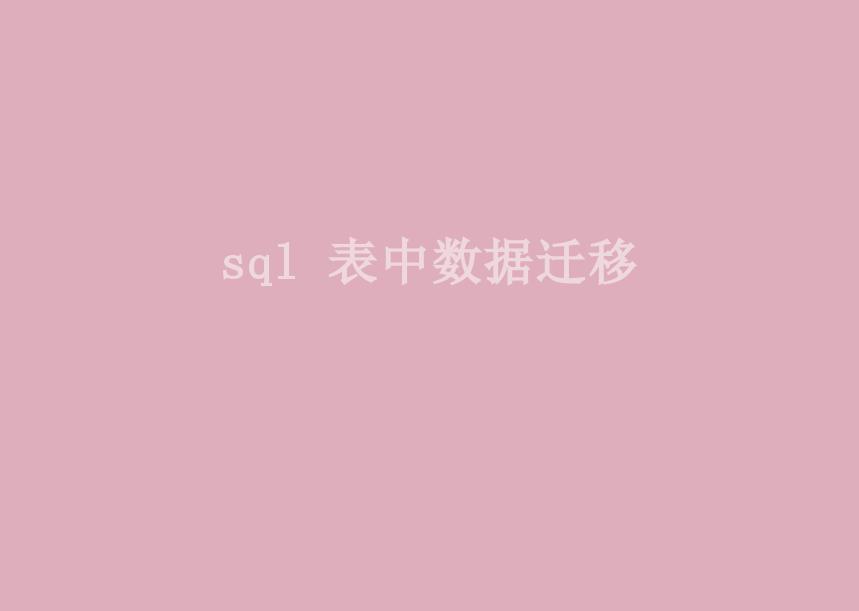 sql 表中数据迁移1