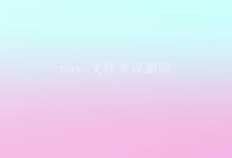 nas 文件夹误删除1