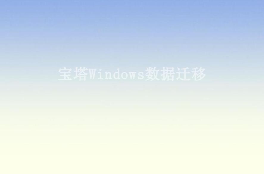 宝塔Windows数据迁移1