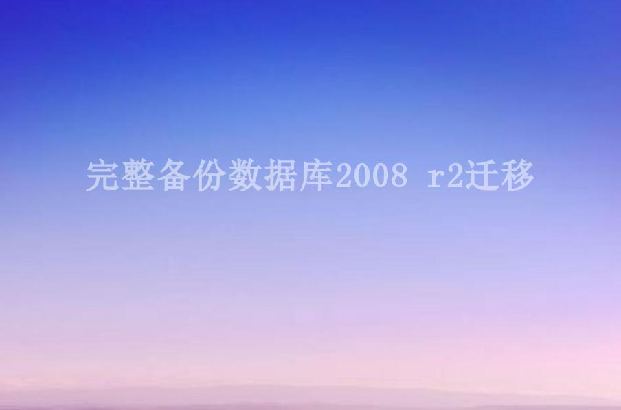 完整备份数据库2008 r2迁移2