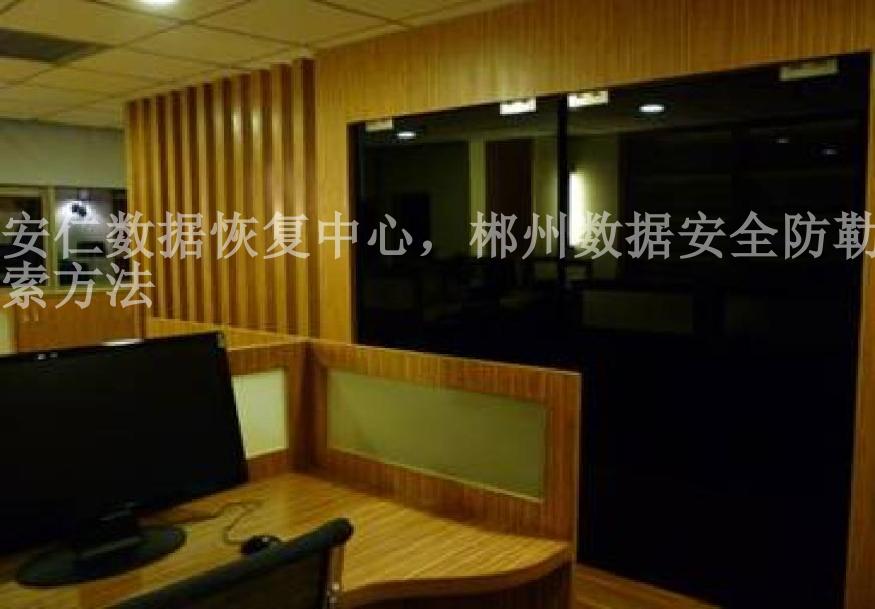 安仁数据恢复中心，郴州数据安全防勒索方法2
