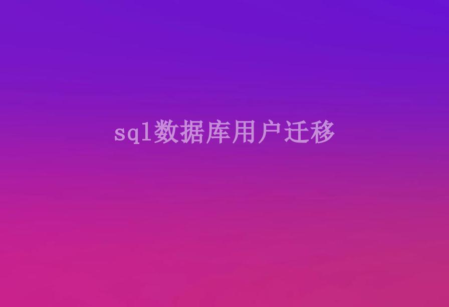 sql数据库用户迁移2