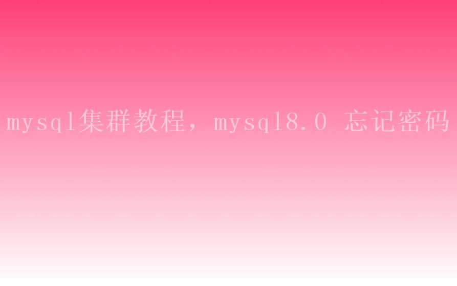 mysql集群教程，mysql8.0 忘记密码2