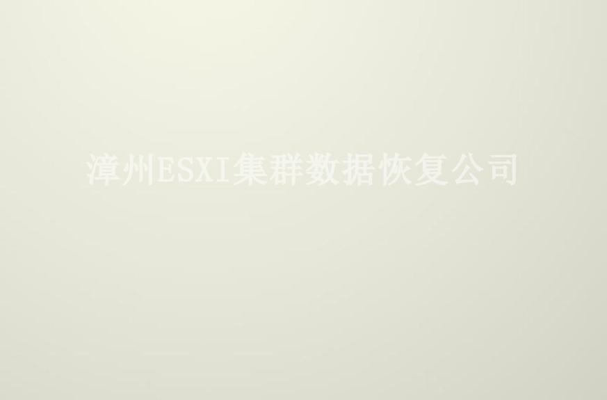 漳州ESXI集群数据恢复公司2