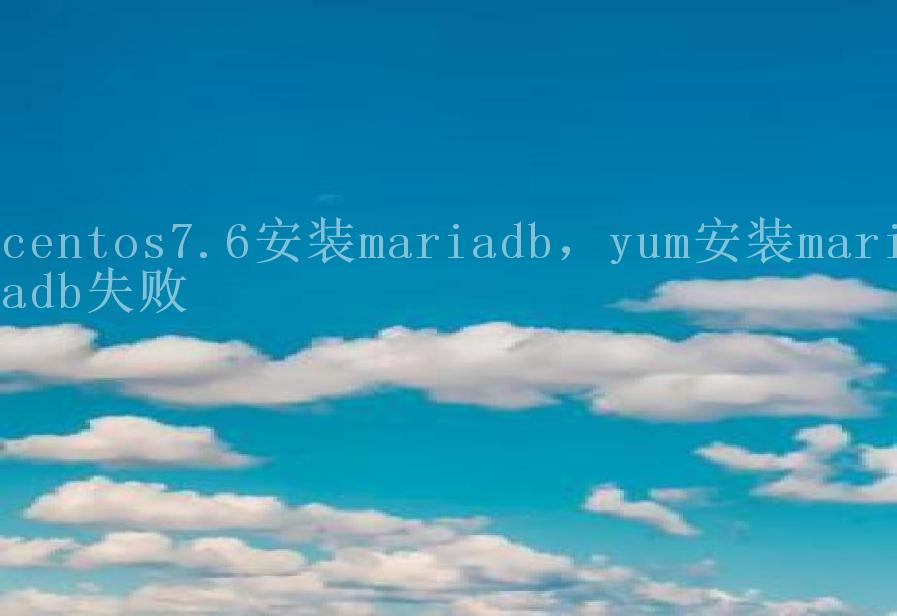 centos7.6安装mariadb，yum安装mariadb失败2