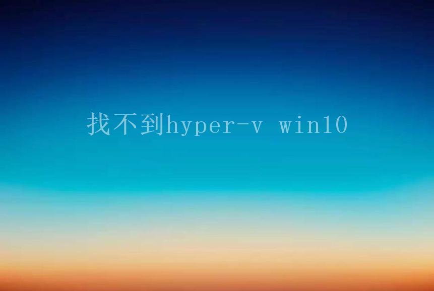 找不到hyper-v win101