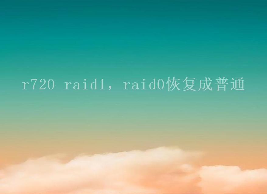 r720 raid1，raid0恢复成普通2