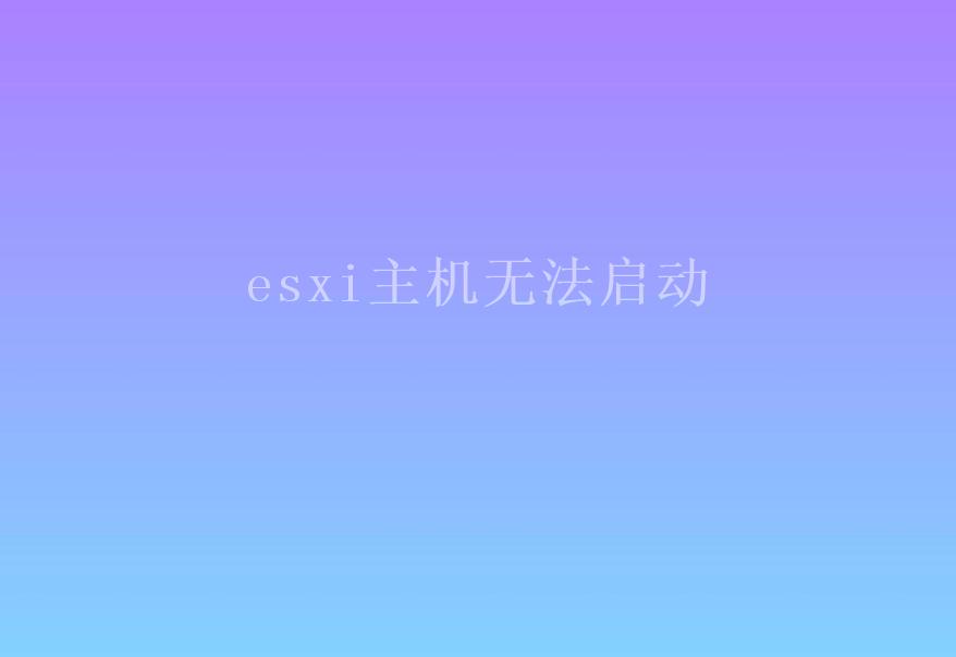 esxi主机无法启动1