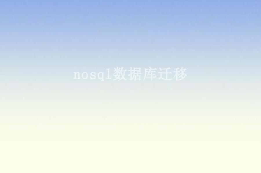 nosql数据库迁移2