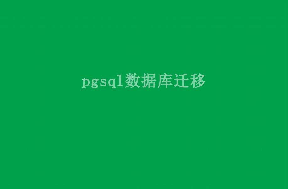 pgsql数据库迁移1