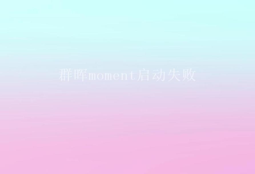 群晖moment启动失败1