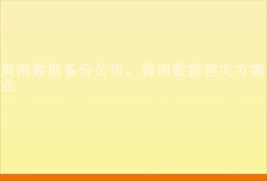 黄南数据备份公司，黄南数据容灾方案企业2