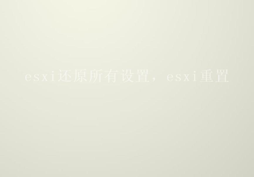 esxi还原所有设置，esxi重置1