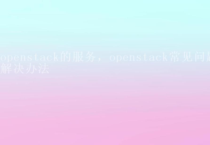 openstack的服务，openstack常见问题解决办法2