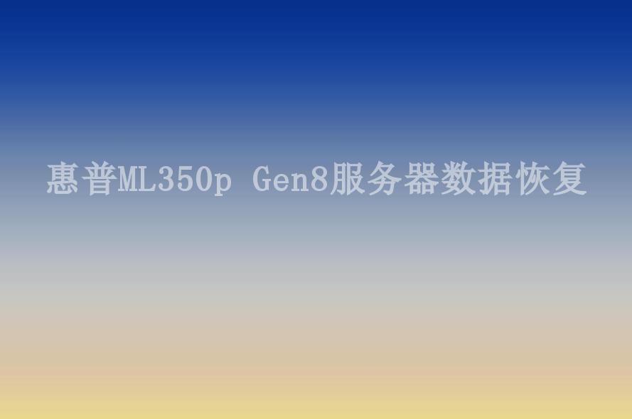惠普ML350p Gen8服务器数据恢复2