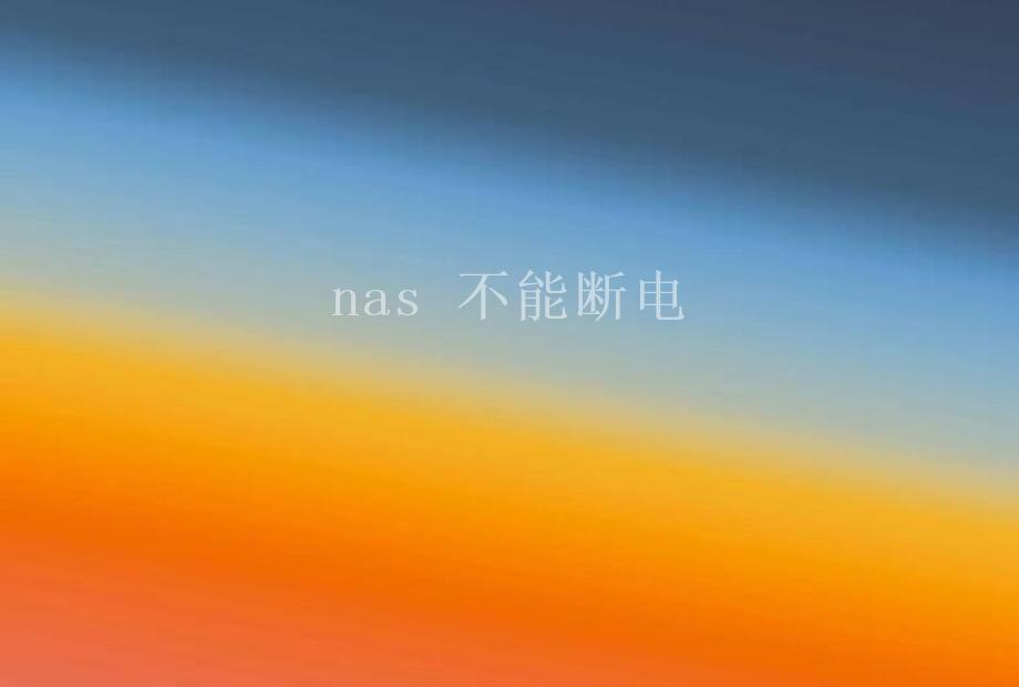 nas 不能断电1