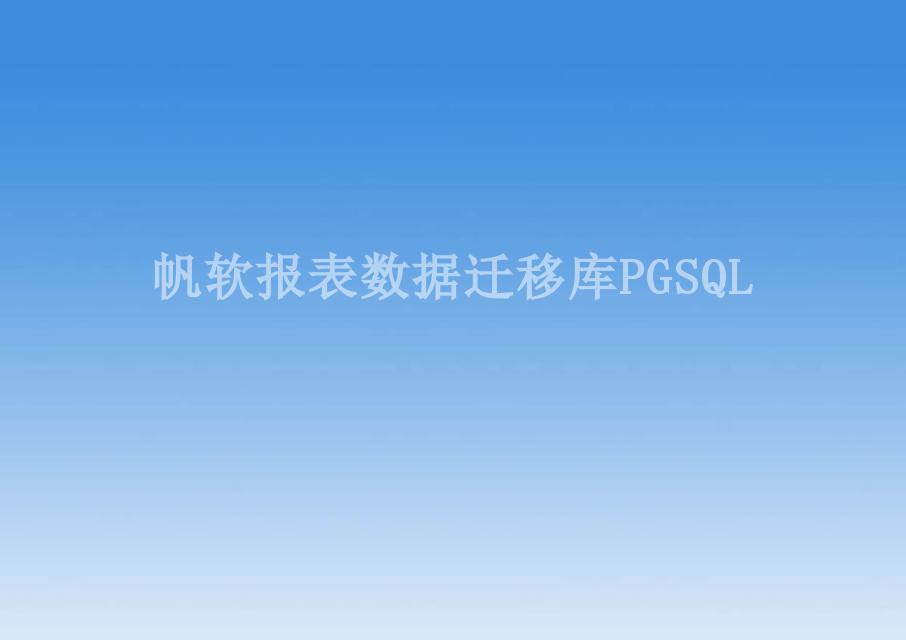 帆软报表数据迁移库PGSQL2