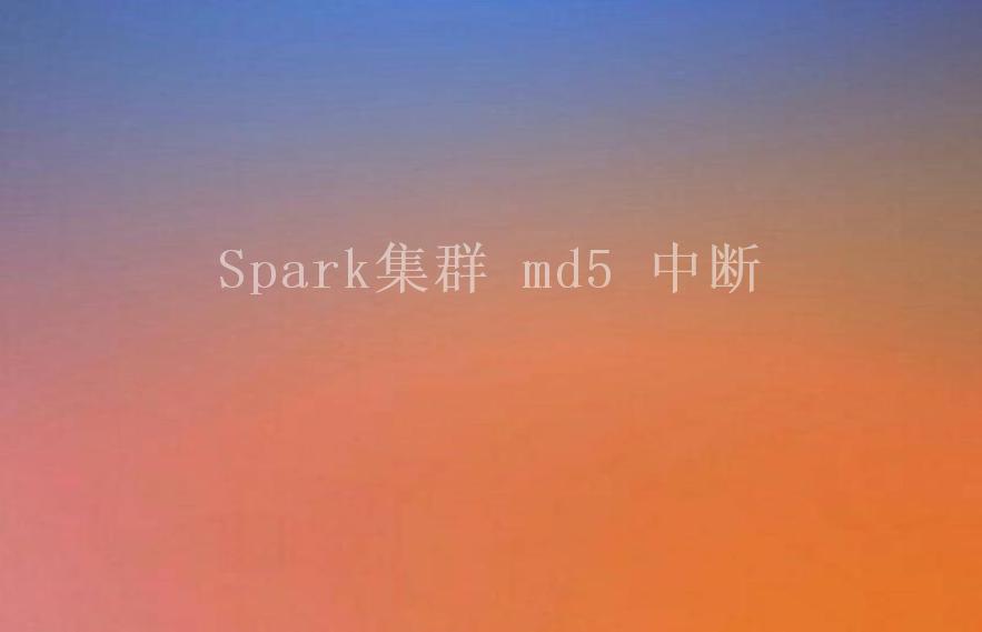 Spark集群 md5 中断2