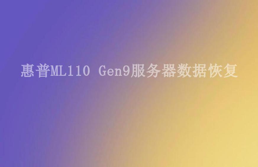 惠普ML110 Gen9服务器数据恢复2