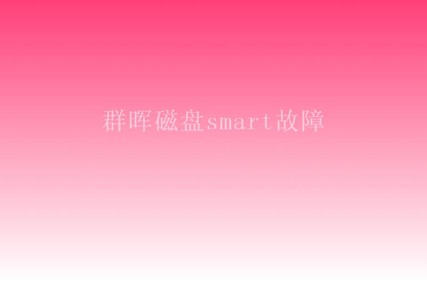 群晖磁盘smart故障1